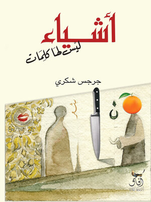 cover image of أشياء ليس لها كلمات